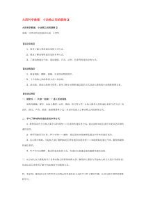 大班科学教案小动物之间的联络2省示范幼儿园大班科学教案