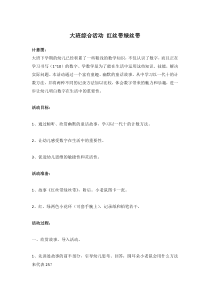 大班综合活动红丝带绿丝带省示范幼儿园大班数学教案