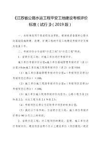 江苏省公路水运工程平安工地建设考核评价标准(试行)(2019版)