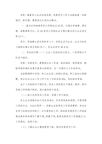 加强非公企业发展党员工作的调查与思考