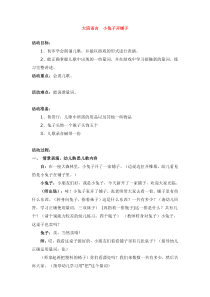 大班语言小兔子开铺子省示范幼儿园大班语言教案