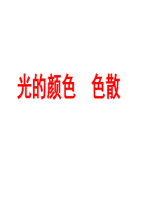 13.7光的颜色--色散