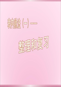 二年级下册表内除法一整理和复习