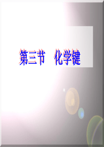 化学键PPT