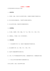 大班音乐竹乐飘飘省示范幼儿园大班音乐教案