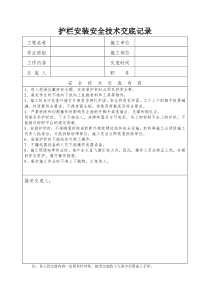 护栏安装安全技术交底记录