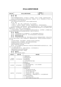 供电企业绩效考核制度