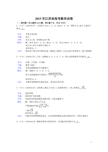 2015年江苏省高考数学试题及答案(理科)【解析版】