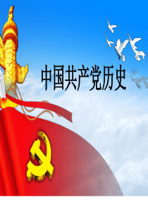 微型党课--中国共产党党史