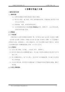 U型槽专项施工方案