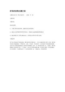 好吃的食物主题计划省示范幼儿园中班主题教案