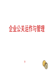 企业公关管理(1)