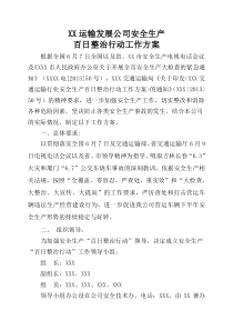 运输公司安全生产百日整治行动工作方案