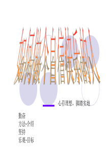 如何做快乐幸福的人信心励志奋斗篇主题班会课件PPT