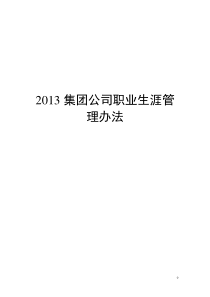 XXXX集团公司职业生涯管理办法