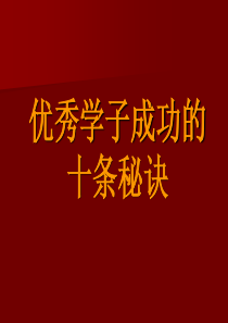 学习习惯培养做人处世主题班会课件PPT