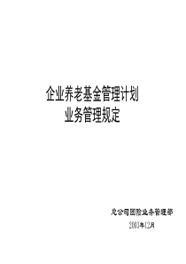 企业养老基金管理计划(刘洋)