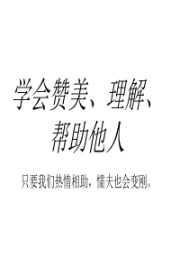 学会赞美他人做人处世主题班会课件PPT