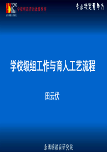 学校级组工作与育人工艺流程班主任教师业务提升篇主题班会课件PPT