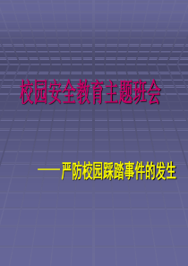 安全教育严防学校践踏事故主题班会安全教育主题班会课件PPT