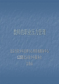 宗春山教师的压力管理2班主任教师业务提升篇主题班会课件PPT