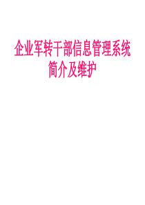 企业军转干部信息管理系统简介及维护