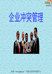 企业冲突管理(王兵)