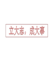 小学班会立志成才理想教育PPT课件及教案主题班会