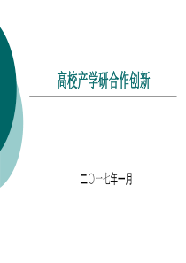 高校产学研合作创新