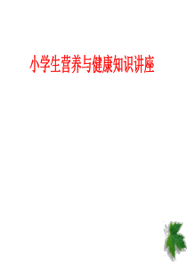 小学生营养与健康知识讲座生命健康教育PPT课件及教案主题班会