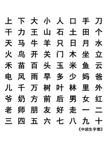 中班生字表