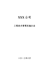 XXX公司工程技术管理实施办法