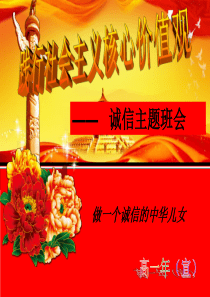 社会主义核心价值观之诚信主题班会