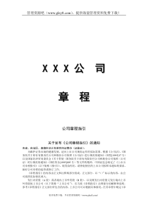 xxx公司章程(doc24)