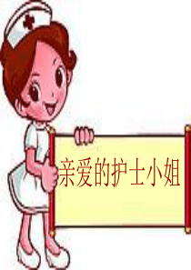 亲爱的护士小姐