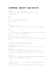 小班数学教案香香的饼干圆形三角形方形市示范幼儿园小班数学教案