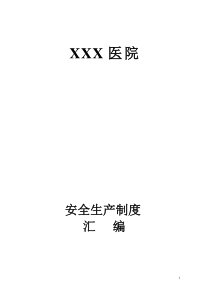 XXX医院安全生产管理制度汇编