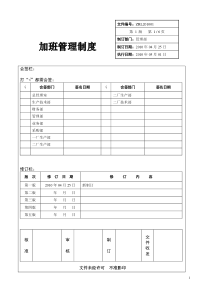 企业加班管理规定