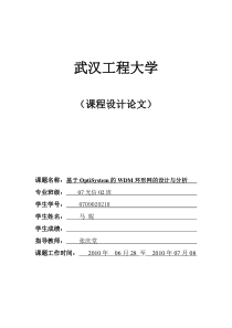 基于OptiSystem的WDM环形网的设计与分析