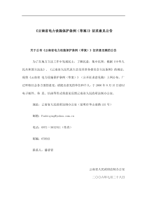 云南省电力设施保护条例(草案)公开征求意见稿(doc21)