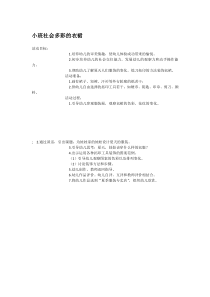 小班社会多彩的衣裙市示范幼儿园小班社会教案