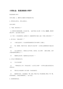 小班社会我是妈妈的小帮手市示范幼儿园小班社会教案