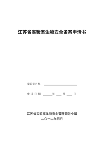 江苏省实验室生物安全备案申请书