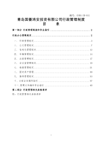 XXX投资有限公司行政管理制度