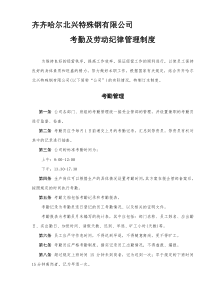 XXX有限公司考勤及劳动纪律管理制度（DOC 7）(1)