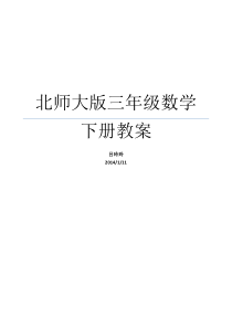 北师大版三年级数学下册教案(全册集体备课)