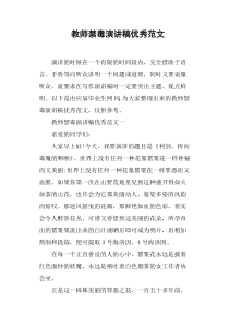 教师禁毒演讲稿优秀范文