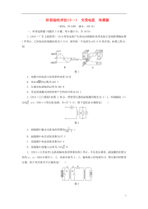 (广东专版)2016年高考物理一轮复习-第十一章-交变电流-传感器阶段验收评估