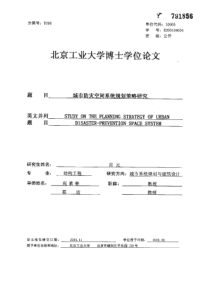 城市防灾空间系统规划策略研究