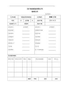 XXX电机制造有限公司管理文件--质量监督考核制度(doc 7)